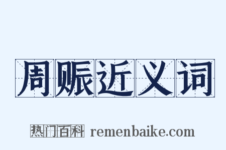 周赈近义词是什么意思的图片